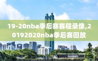 19-20nba季后赛赛程录像,20192020nba季后赛回放