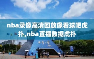 nba录像高清回放像看球吧虎扑,nba直播数据虎扑