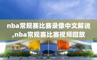 nba常规赛比赛录像中文解说,nba常规赛比赛视频回放