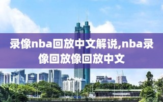 录像nba回放中文解说,nba录像回放像回放中文