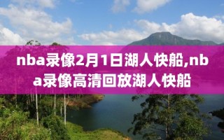 nba录像2月1日湖人快船,nba录像高清回放湖人快船