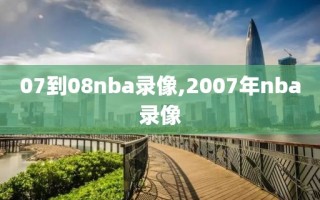 07到08nba录像,2007年nba录像