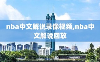 nba中文解说录像视频,nba中文解说回放