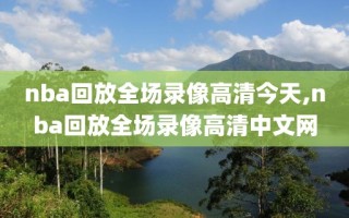 nba回放全场录像高清今天,nba回放全场录像高清中文网