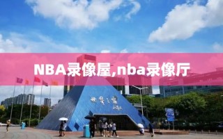 NBA录像屋,nba录像厅