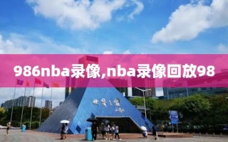 986nba录像,nba录像回放98