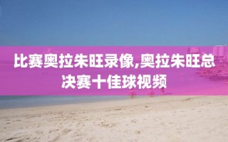 比赛奥拉朱旺录像,奥拉朱旺总决赛十佳球视频