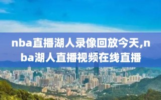 nba直播湖人录像回放今天,nba湖人直播视频在线直播
