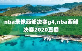 nba录像西部决赛g4,nba西部决赛2020直播