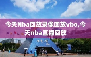今天Nba回放录像回放vbo,今天nba直播回放