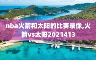 nba火箭和太阳的比赛录像,火箭vs太阳2021413