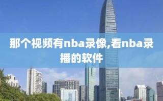 那个视频有nba录像,看nba录播的软件