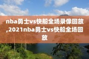 nba勇士vs快船全场录像回放,2021nba勇士vs快船全场回放