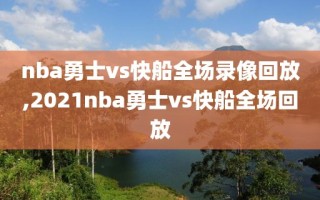 nba勇士vs快船全场录像回放,2021nba勇士vs快船全场回放