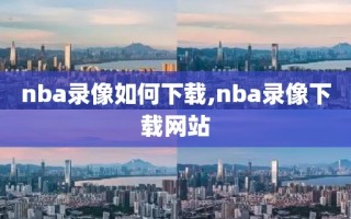 nba录像如何下载,nba录像下载网站