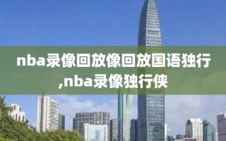 nba录像回放像回放国语独行,nba录像独行侠