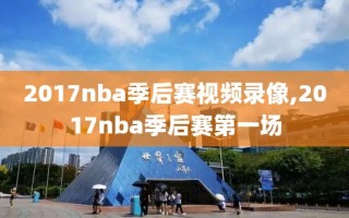 2017nba季后赛视频录像,2017nba季后赛第一场