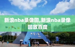 新浪nba录像回,新浪nba录像回放百度