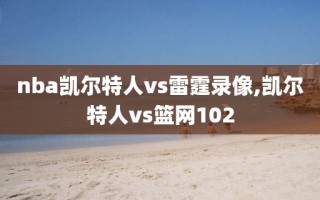 nba凯尔特人vs雷霆录像,凯尔特人vs篮网102