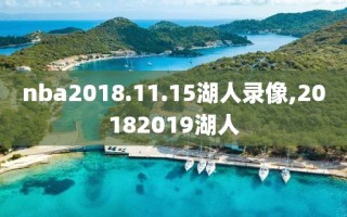 nba2018.11.15湖人录像,20182019湖人