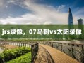 jrs录像，07马刺vs太阳录像