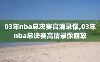 03年nba总决赛高清录像,03年nba总决赛高清录像回放