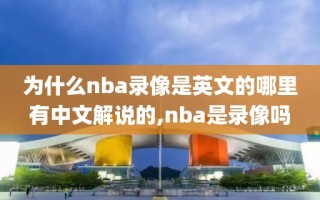 为什么nba录像是英文的哪里有中文解说的,nba是录像吗