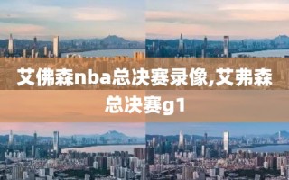 艾佛森nba总决赛录像,艾弗森总决赛g1