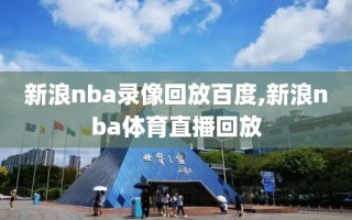 新浪nba录像回放百度,新浪nba体育直播回放