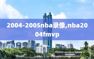 2004-2005nba录像,nba2004fmvp