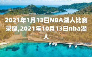 2021年1月13日NBA湖人比赛录像,2021年10月13日nba湖人