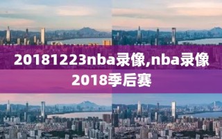 20181223nba录像,nba录像2018季后赛