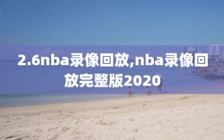 2.6nba录像回放,nba录像回放完整版2020