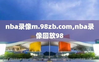 nba录像m.98zb.com,nba录像回放98