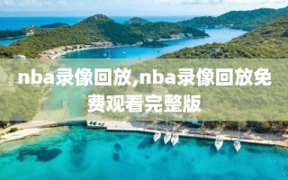 nba录像回放,nba录像回放免费观看完整版