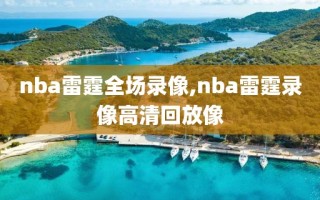 nba雷霆全场录像,nba雷霆录像高清回放像