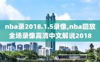 nba录2018.1.5录像,nba回放全场录像高清中文解说2018