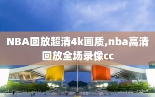 NBA回放超清4k画质,nba高清回放全场录像cc