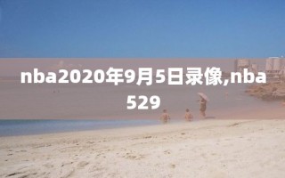 nba2020年9月5日录像,nba529