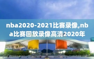 nba2020-2021比赛录像,nba比赛回放录像高清2020年