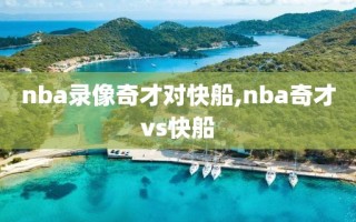 nba录像奇才对快船,nba奇才vs快船