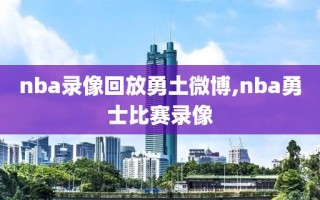 nba录像回放勇土微博,nba勇士比赛录像