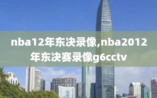 nba12年东决录像,nba2012年东决赛录像g6cctv
