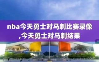 nba今天勇士对马刺比赛录像,今天勇士对马刺结果