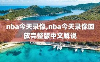 nba今天录像,nba今天录像回放完整版中文解说