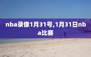 nba录像1月31号,1月31日nba比赛