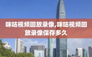 咪咕视频回放录像,咪咕视频回放录像保存多久