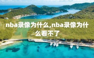 nba录像为什么,nba录像为什么看不了