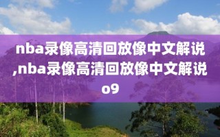 nba录像高清回放像中文解说,nba录像高清回放像中文解说o9