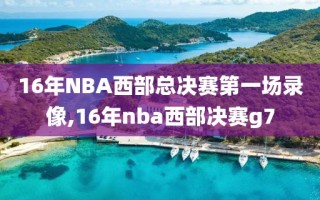 16年NBA西部总决赛第一场录像,16年nba西部决赛g7